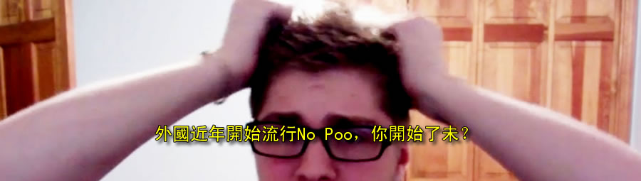 解救你的頭髮危機：從今天起實行「No poo」吧！