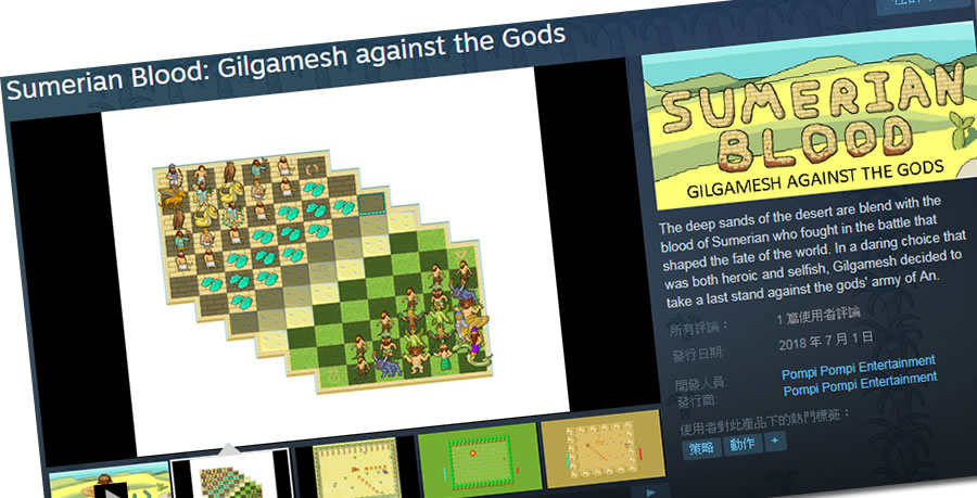 介紹一隻有趣的Indie Game – Sumerian Blood