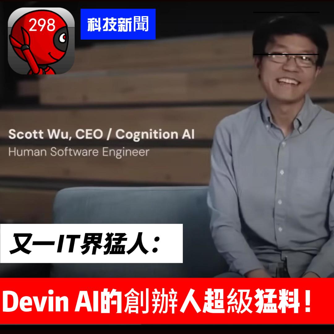 又一IT界猛人：Devin AI的創辦人超級猛料！