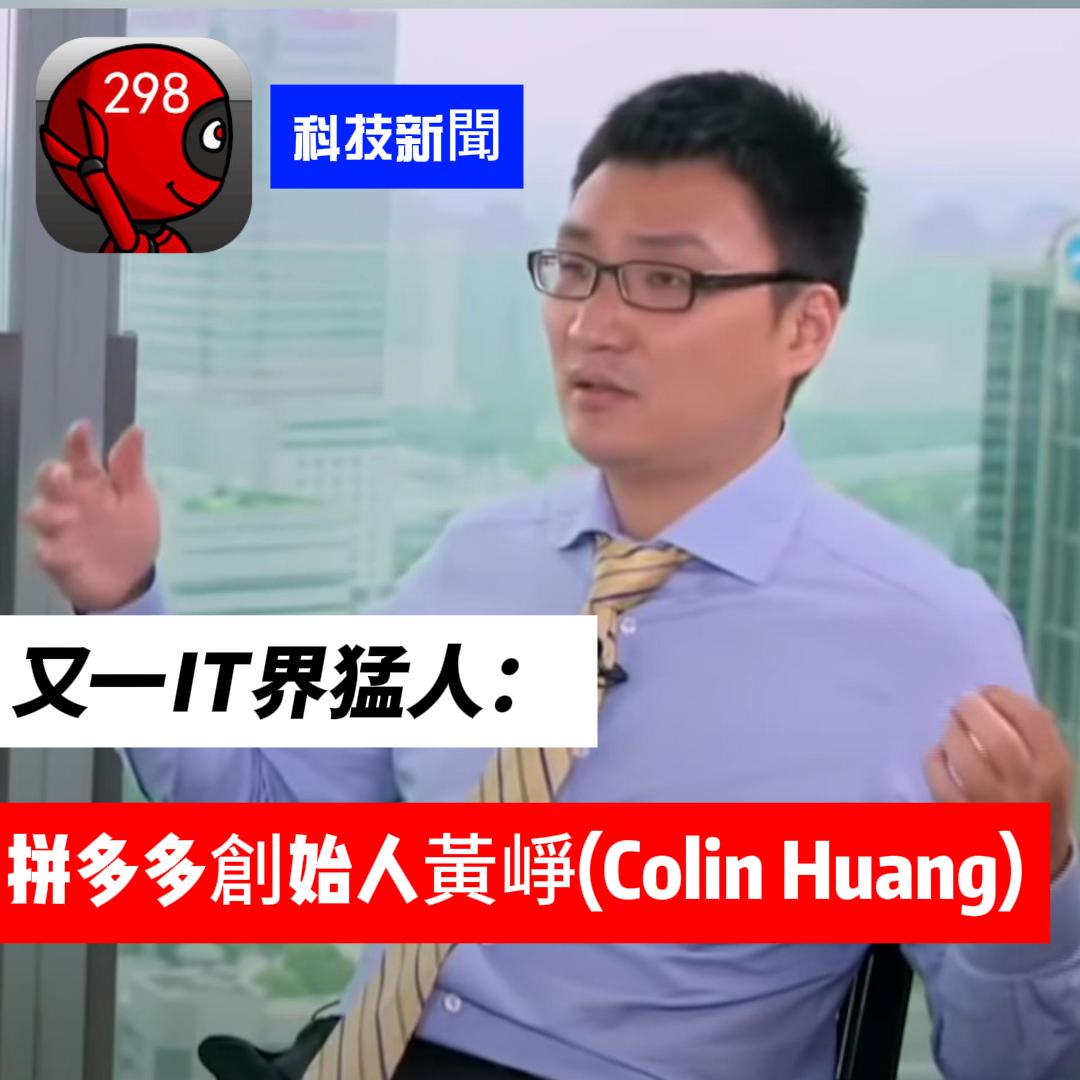 又一位你要認識的IT界猛人：拼多多的創始人黃崢(Colin Huang)