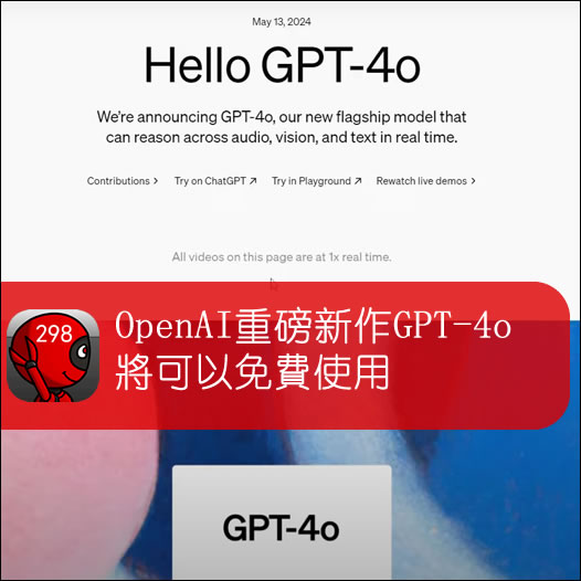 OpenAI重磅新作GPT-4o將可以免費使用
