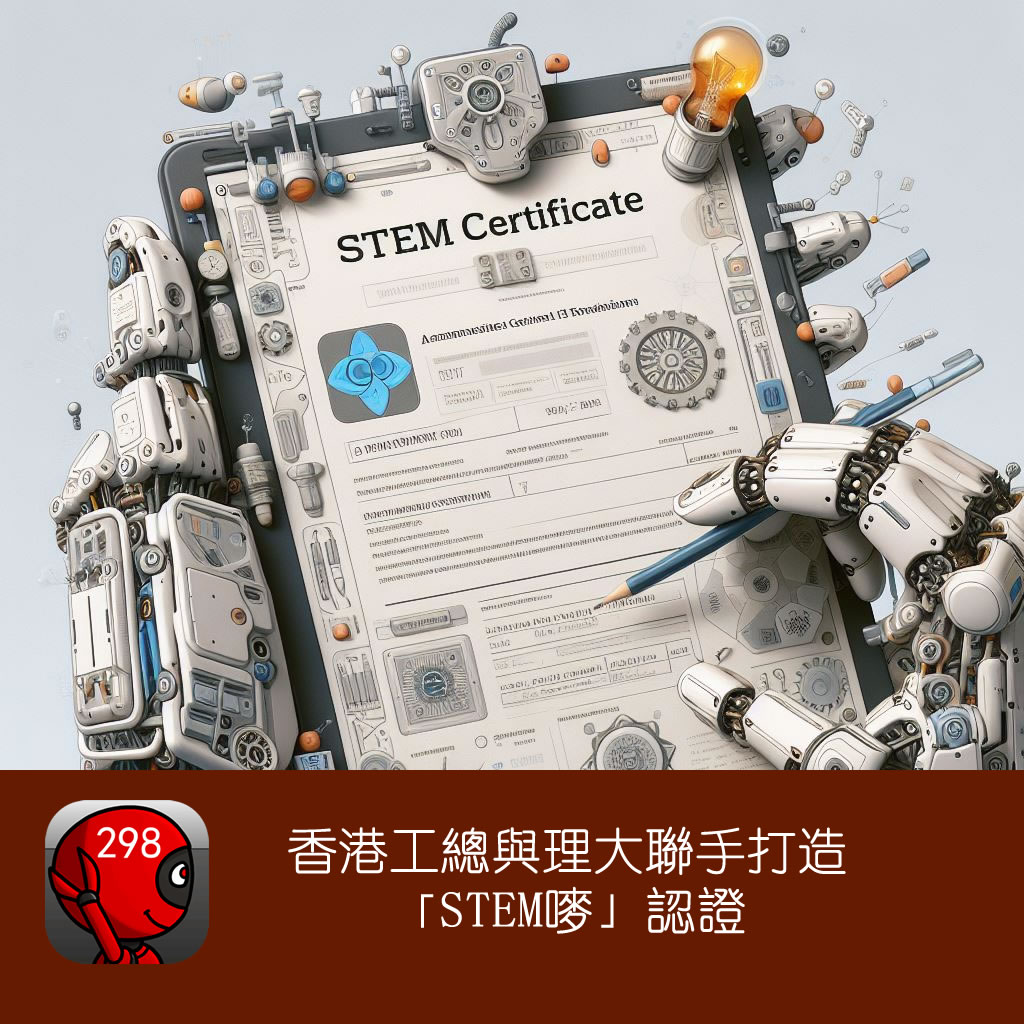 香港工總與理大聯手打造 「STEM嘜」認證