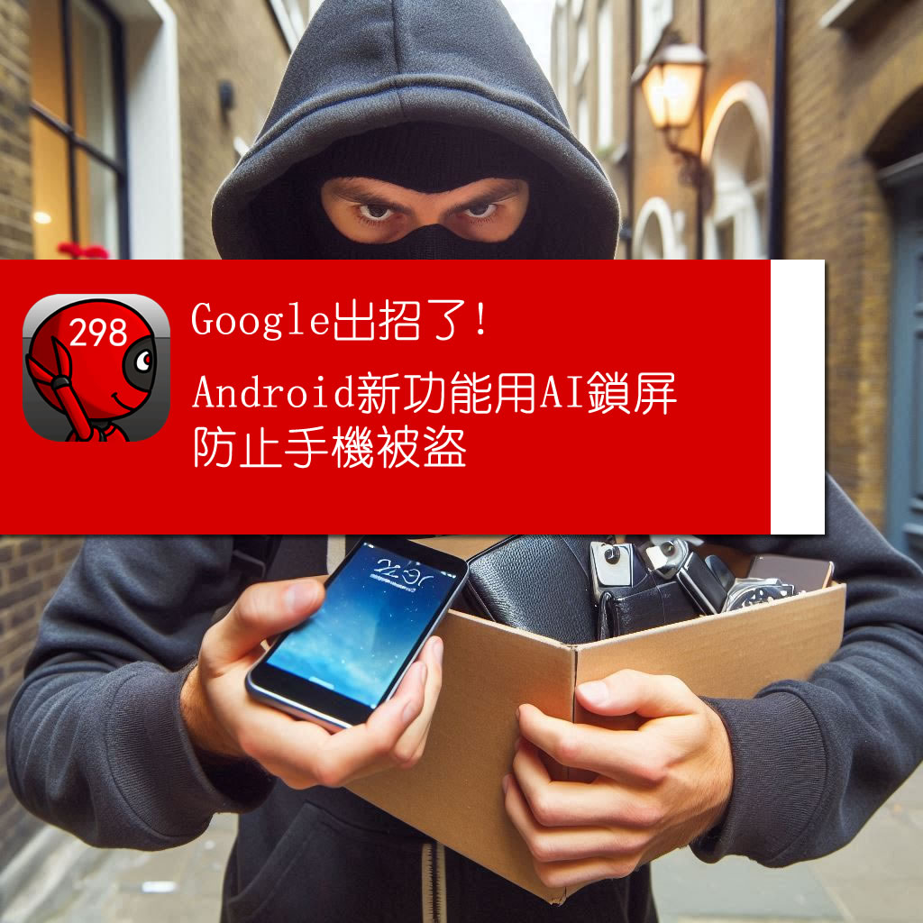 Google出招了!Android新功能用AI鎖屏防止手機被盜